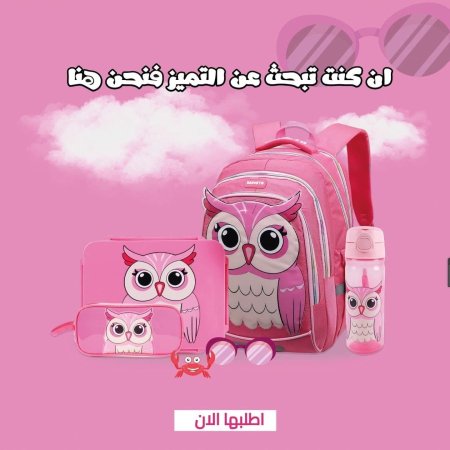 بكج بومة  (رابع-سادس) 16.5 انش